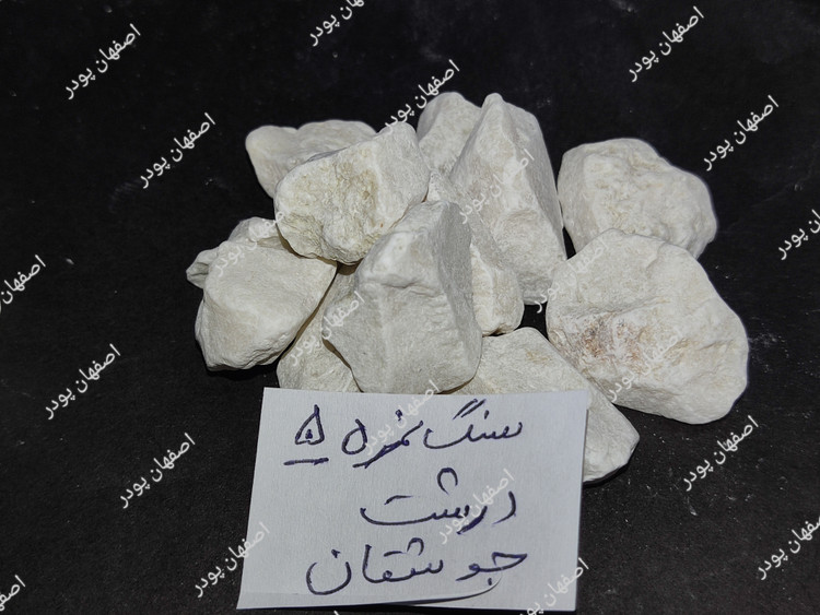 سنگ نمره 5 جوشقان (نمره درشت) فله